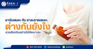 ยาขับเสมหะกับยาละลายเสมหะ ไม่เหมือนกันยังไง