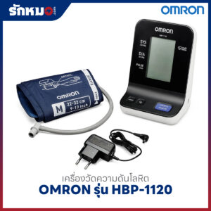 เครื่องวัดความดันโลหิต OMRON รุ่น HBP-1120
