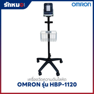 เครื่องวัดความดันโลหิต OMRON รุ่น HBP-1120