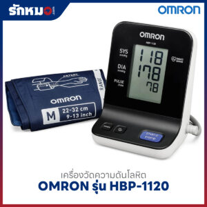เครื่องวัดความดันโลหิต OMRON รุ่น HBP-1120