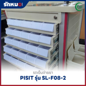 รถเข็นจ่ายยา ABS (Medication Trolley) 50 ช่อง PISIT รุ่น SL-F08-2