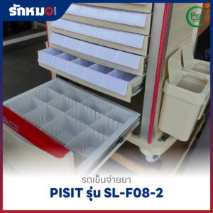 รถเข็นจ่ายยา ABS (Medication Trolley) 50 ช่อง PISIT รุ่น SL-F08-2