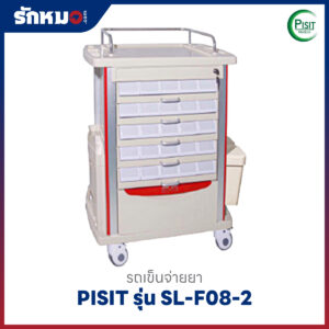 รถเข็นจ่ายยา ABS (Medication Trolley) 50 ช่อง PISIT รุ่น SL-F08-2