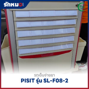 รถเข็นจ่ายยา ABS (Medication Trolley) 50 ช่อง PISIT รุ่น SL-F08-2