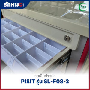 รถเข็นจ่ายยา ABS (Medication Trolley) 50 ช่อง PISIT รุ่น SL-F08-2