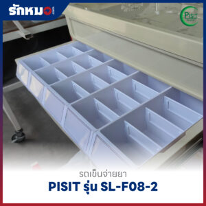 รถเข็นจ่ายยา ABS (Medication Trolley) 50 ช่อง PISIT รุ่น SL-F08-2