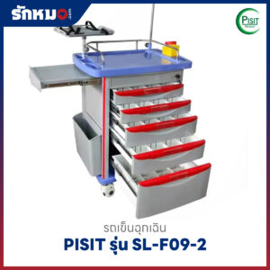 รถเข็นฉุกเฉินพลาสติก 5 ลิ้นชัก (Emergency Cart) PISIT รุ่น SL-F09-2