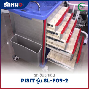 รถเข็นฉุกเฉินพลาสติก 5 ลิ้นชัก (Emergency Cart) PISIT รุ่น SL-F09-2