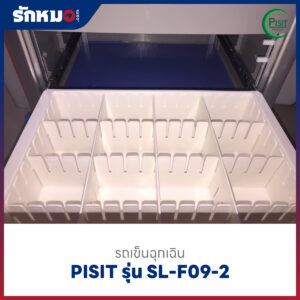รถเข็นฉุกเฉินพลาสติก 5 ลิ้นชัก (Emergency Cart) PISIT รุ่น SL-F09-2