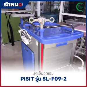 รถเข็นฉุกเฉินพลาสติก 5 ลิ้นชัก (Emergency Cart) PISIT รุ่น SL-F09-2
