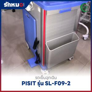 รถเข็นฉุกเฉินพลาสติก 5 ลิ้นชัก (Emergency Cart) PISIT รุ่น SL-F09-2
