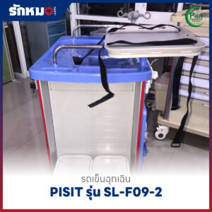 รถเข็นฉุกเฉินพลาสติก 5 ลิ้นชัก (Emergency Cart) PISIT รุ่น SL-F09-2