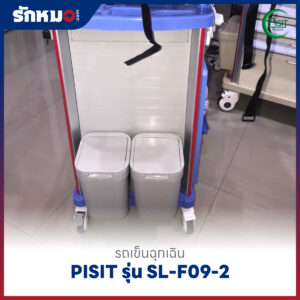 รถเข็นฉุกเฉินพลาสติก 5 ลิ้นชัก (Emergency Cart) PISIT รุ่น SL-F09-2
