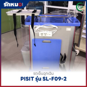 รถเข็นฉุกเฉินพลาสติก 5 ลิ้นชัก (Emergency Cart) PISIT รุ่น SL-F09-2