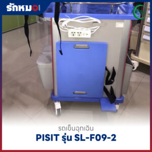 รถเข็นฉุกเฉินพลาสติก 5 ลิ้นชัก (Emergency Cart) PISIT รุ่น SL-F09-2