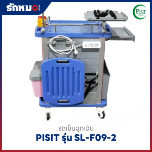 รถเข็นฉุกเฉินพลาสติก 5 ลิ้นชัก (Emergency Cart) PISIT รุ่น SL-F09-2