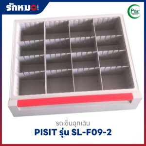 รถเข็นฉุกเฉินพลาสติก 5 ลิ้นชัก (Emergency Cart) PISIT รุ่น SL-F09-2
