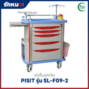รถเข็นฉุกเฉินพลาสติก 5 ลิ้นชัก (Emergency Cart) PISIT รุ่น SL-F09-2