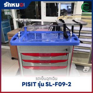รถเข็นฉุกเฉินพลาสติก 5 ลิ้นชัก (Emergency Cart) PISIT รุ่น SL-F09-2