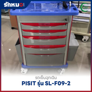 รถเข็นฉุกเฉินพลาสติก 5 ลิ้นชัก (Emergency Cart) PISIT รุ่น SL-F09-2