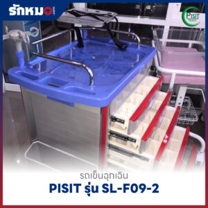 รถเข็นฉุกเฉินพลาสติก 5 ลิ้นชัก (Emergency Cart) PISIT รุ่น SL-F09-2