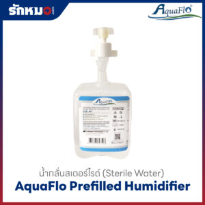 ขวดน้ำกลั่นสเตอร์ไรด์ AquaFlo
