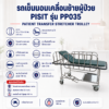รถเข็นเคลื่อนย้ายผู้ป่วย PISIT PP035