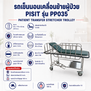 รถเข็นเคลื่อนย้ายผู้ป่วย PISIT PP035