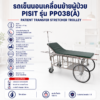 รถเข็นเคลื่อนย้ายผู้ป่วย PISIT PP038(A)
