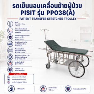 รถเข็นเคลื่อนย้ายผู้ป่วย PISIT PP038(A)