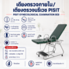 เตียงตรวจภายใน PISIT PP028