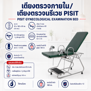 เตียงตรวจภายใน PISIT PP028