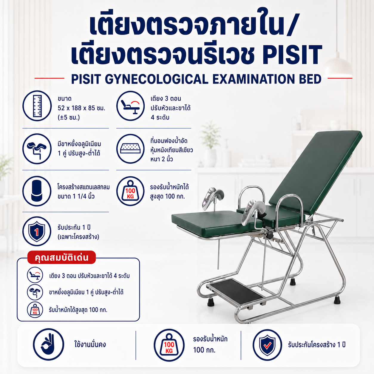 เตียงตรวจภายใน PISIT PP028