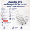 เตียงผู้ป่วย 3 ไกร์ PISIT PS11(PP)