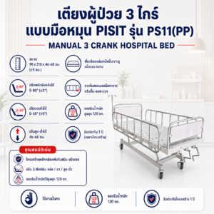 เตียงผู้ป่วย 3 ไกร์ PISIT PS11(PP)