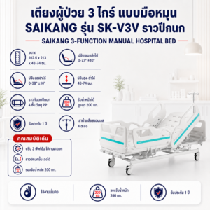 เตียงผู้ป่วย 3 ไกร์ SAIKANG SK-V3V