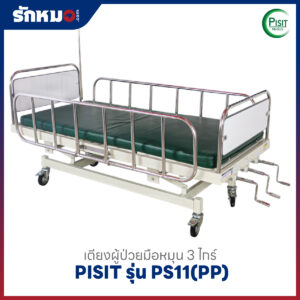 เตียงผู้ป่วย 3 ไกร์ แบบมือหมุน PISIT รุ่น PS11(PP)