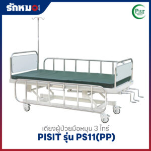 เตียงผู้ป่วย 3 ไกร์ แบบมือหมุน PISIT รุ่น PS11(PP)