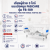 เตียงผู้ป่วย 3 ไกร์ FASICARE FB-109