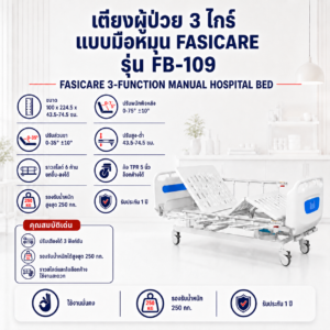 เตียงผู้ป่วย 3 ไกร์ FASICARE FB-109