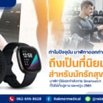 นาฬิกาออกกำลังกาย