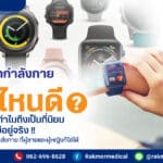 นาฬิกาออกกําลังกายยี่ห้อไหนดี