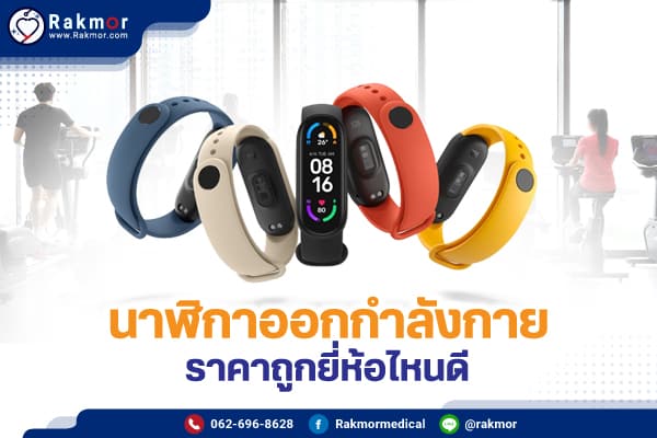 นาฬิกาออกกําลังกายยี่ห้อไหนดี