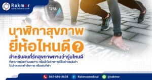 นาฬิกาสุขภาพยี่ห้อไหนดี