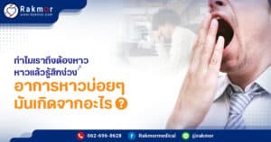 หาวบ่อย