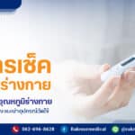 วัดไข้อุณหภูมิ