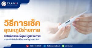 วัดไข้อุณหภูมิ