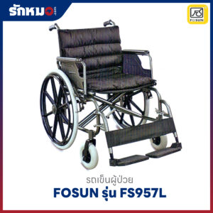 รถเข็นผู้ป่วย FOSUN รุ่น FS957L พับเก็บได้ (เบาะกว้างพิเศษ)