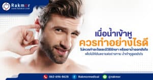 น้ำเข้าหู