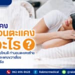 นอนตะแคงคือ